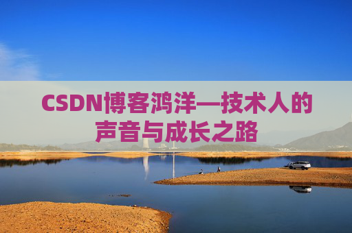CSDN博客鸿洋—技术人的声音与成长之路