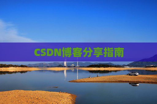 CSDN博客分享指南